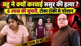 Kanpur Drug Trader Murder Case: Daughter-in-Law Paid Rupees 6 Lakh Hitmen? Shocking Murder Conspiracy Exposed