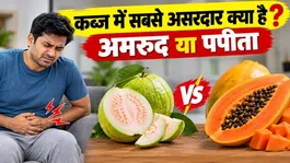Papaya vs Guava for Constipation: Which Fruit Clears Your Stomach Faster ?