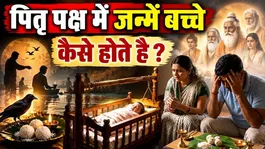 Pitru Paksha 2026: Pitru Paksha Me Janme Bacche Kaise Hote Hai,Shubh Ya Ashubh ?