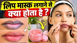 Lip Mask Benefits: What happens when you apply a lip mask to your lips?