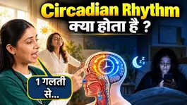 Circadian Rhythm Explained In Hindi: Nirogi Sharir Ke Liye Janana Jaruri