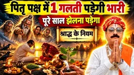 Pitru Paksha 2026: Pitru Paksha Me Shraddh Karte Samay Kin Niyamo Ka Palan Kare,Bhulkar Na Kare Yeh Glti