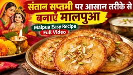 Easy Malpua Recipe: How to make Malpua for Santan Saptami | Easy Malpua Recipe Without Sugar Syrup..