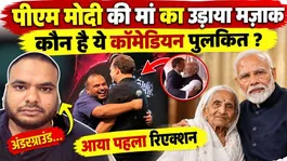 Rahul Gandhi &amp; Pulkit Mani PM Modi Mimicry Row! BJP Slams Rahul Gandhi Over Viral Video!