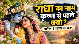 Radha Krishna: Why Is Radha’s Name Taken Before Krishna? Know the Spiritual Secret