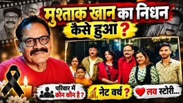 Mustak Khan Death News: Mustak Khan's family members, family details, net worth, love story...