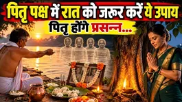 Pitru Paksha Upay 2026: Do these 3 remedies during the night of Pitru Paksha, Pitru Dosh Remedies..