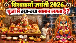 Vishwakarma Puja Samagri List 2026: 17 September Puja Me Kya Kya Saman Lagta Hai