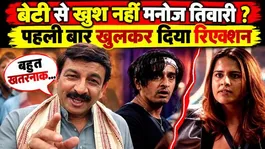 Manoj Tiwari Unhappy with Daughter Rhiti? Shocking Reaction on Qazi Touqeer Fight!