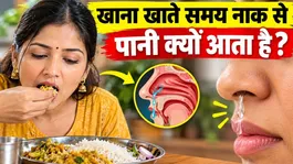 Khate Samay Naak Se Pani Aana: Karan Kya Hai ?