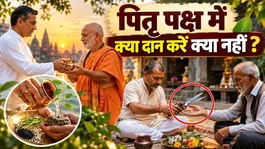 Pitru Paksha Daan Vidhi 2026: Pitru Paksha Me Kya Daan Karna Chahiye Kya Nahi,Kis Cheez se Kya Fal Milega