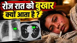 Roj Rat Ko Bukhar Aana: Kis Bimari Ka Lakshan,Bar Bar Aane Ka Kya Kare ?