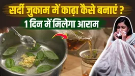 Sardi Jukam Kadha Recipe: Gharelu Nushke Se Kaise Theek karen ?