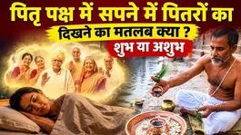 Is it Auspicious or Inauspicious to See Ancestors in Dreams During Pitru Paksha?
