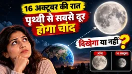 16 October 2026: Aaj Raat Prithvi Se Chand Sabse Dur Hone wala hai,kya padega asar ?