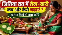 Jitiya Vrat 2026: How to offer Khari Tel during the Jitiya fast, and what to do if it is unavailable