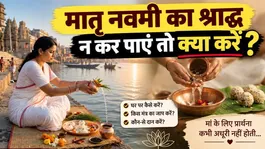 Matru Navami 2026: What to do if you are unable to perform Shraddh on Matru Navami; what are the rules?