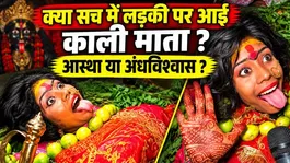 Maa Kali Viral Video: Truth of Vaishali Girl! Miracle or Blind Faith? Watch Reality Check!