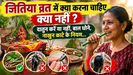 Jitiya Vrat 2026: What to do and what not to do during the Jitiya fast, rules regarding using datun