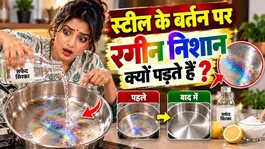 Steel Utensil Cleaning Tips: Steel Ke Bartano Par Rangeen Nishan Kaise Hataye,1 Minute Me Gayab..