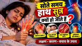 Sote Samay Hath Sunn Ho Jana: Sote Samay Hath Sunn Ho Jane Ka Karan,Kaise Thik Kare ?