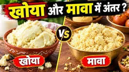 Khoya Aur Mawa Me Antar Kya Hai,Mithai Banate Samay Kis Cheez Ka Istemal Karna Sahi ?