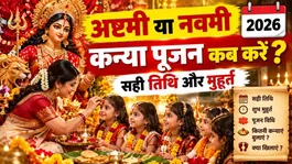 Kanya Pujan 2026: Is Saal Ashtami Ya Navami Kanya Pujan Kab Kare,Sahi Tithi aur Muhurt