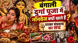 Durga Puja 2026: Durga Puja Me Bengali Non Veg Kyu Khate Hai,Shakt Sampraday Ka Matlab Kya Hai ?
