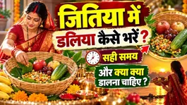 Jitiya Daliya Bharne Ka Time 2026: Jitiya Ka Dali Kaise Bhara Jata Hai,Shubh Muhurt