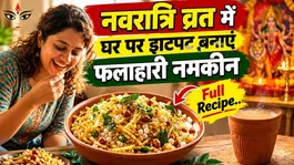 Navratri Falahari Namkeen Recipe: Make a delicious snack for your fast in just 10 minutes