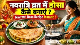 Instant Navratri Dosa Recipe: How to Make Dosa During the Navratri Fast, Vrat Dosa Recipe