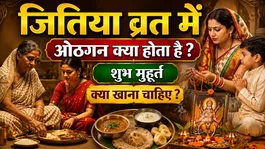 Jitiya Othgan Vidhi 2026: Samay,Vidhi Kya Hai,Kya Khana Chahiye Kya Nahi ?