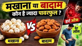 Makhana vs Almonds: Which Is the Ultimate Superfood? | Fox Nuts VS Badam Benefits