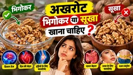 Akrot Bhigokar Khane Se Kya Hota Hai,Sukha Ya Bhigakar Kaise Khana Jyada Faydemand ?