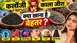 Kalonji Vs Kala Jeera: Khane Me Best Kya Hai,Benefits &amp; Side Effects
