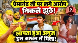 Premanand Ji Ashram Allegations Proven False! Missing Anuj Found in Barsana Ashram!
