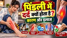 Calf Pain Treatment: Pindali Ka Dard Ka Ilaj,Karan Aur Lakshan