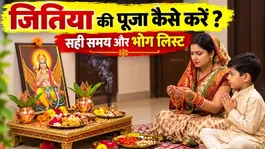 Jitiya Puja Vidhi 2026: Puja Muhurt Aur Bhog List In Hindi
