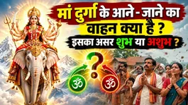 Shardiya Navratri 2026: Maa Durga Ka Aagman Aur Prasthan Ka Vahan Kya Hoga,Shubh Ya Ashubh Asar ?