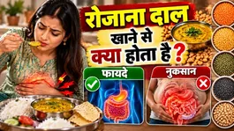 Rojana Dal Khane Se Kya Hota Hai:Benefits &amp; Side Effects In Hindi
