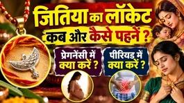 Jitiya Locket 2026: Jitiya Ka Locket Kab Aur Kaise Pehne,Kab Utare,Pregnancy aur Period Me Kya Kare ?
