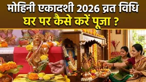 Mohini Ekadashi 2026: How to Observe the Fast on Mohini Ekadashi and How to Perform Puja at Home |