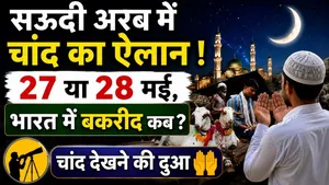 Eid ul Adha 2026 Date Confirmed? Moon Sighted in Saudi Arabia on May 17 | When is Bakrid in India?