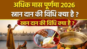 Adhik Maas Purnima 2026: What Are The Rituals For Ritual Bathing and Daan on Adhik Maas Purnima