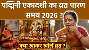 Padmini Ekadashi Vrat Parana Vidhi 2026: Padmini Ekadashi Vrat Paran Samay,Kya Khakar Khole Upvas ?