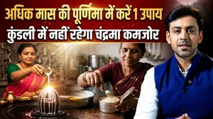 Adhik Maas Purnima 2026: Adhik Maas Purnima Ke Din Kya Upay Kare,Kundali Me Majboot Hoga Chandrama