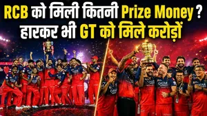 IPL 2026 RCB vs GT Final: Royal Challengers Bengaluru Winning Prize Money &amp; Runner Up Awards Details
