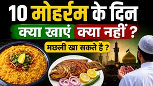 10 Muharram 2026: 10 Muharram Ke Din Kya Khana Chahiye Kya Nahi | Sehri Iftar Time