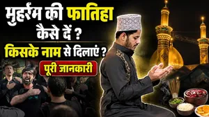 Muharram 2026: How to Give Fatiha in Muharram? | 8th, 9th &amp; 10th Muharram Fatiha Rules Explained