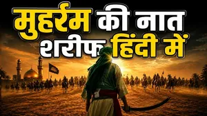 Muharram 2026 New Naat Sharif: Muharram Ki Naat Sharif Hindi Me |  Ya Hussain | Naat E Pak